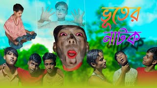 Bhuter Natok  ভূতের নাটক  Sofik  Funny Video  Comedy  Bangla Natok  Soidur official [upl. by Kumar]