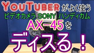 YouTuber御用達 SONY AX45のダメなところ・・・とイイところ。 [upl. by Dray]