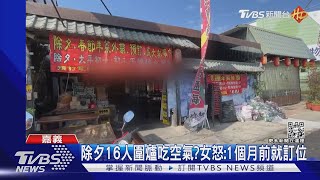 除夕16人圍爐吃空氣 店家沒菜了 女怒1個月前就訂位｜TVBS新聞 TVBSNEWS01 [upl. by Nylorac207]