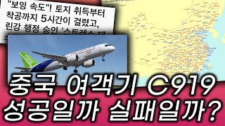 중국 비행기 COMAC C919항공기 최신 소식 과연 한국인들의 염원대로 망했을까요 수주량 운행횟수 등 [upl. by Beaston553]