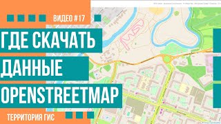 Где скачать данные OpenStreetMap [upl. by Nerraj]