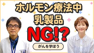 【がん治療】勝俣先生教えて！【乳がん】ホルモン療法中は乳製品NGなの？！ [upl. by Tegdig]