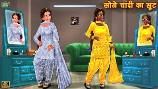 जादुई सोने चांदी का सूट  jadui sone chandi ka soot  Hindi Kahani  Moral Stories  Bedtime Stories [upl. by Leinoto]