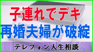 テレフォン人生相談 🌿 子連れでデキ再婚夫婦が破綻復縁希望の44才夫の今後は [upl. by Dranoel]