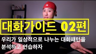 대화가이드 02편  일상적으로 나누는 대화패턴으로 영어 말하기 훈련 [upl. by Mailiw277]