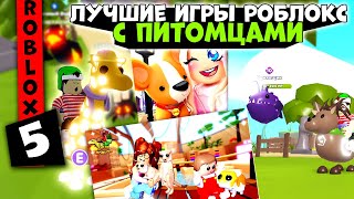 Лучшие игры в Роблокс 1 Игры в Роблокс с Питомцами  Топ игр Роблокс  Игры которые ты искал [upl. by Onurb]