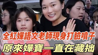 全紅嬋語文老師現身打臉噴子！揭露嬋寶真實上課情況，原來她壹直在藏拙！梅根鉿裏Trump剴特威廉查爾斯KateMeghanHenryWilliam環球風雲錄 [upl. by Gnut]