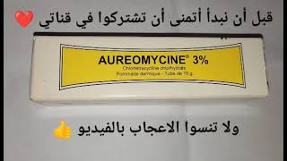 البومادا الصفراء أو أوريوميسين  Aureomycin 3 دواء لكل داء [upl. by Elorak]