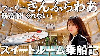 ピカピカの新造船でフェリー旅1泊2日大阪→別府【さんふらわあくれない】2day1night ferry trip from Osaka to Beppu on a shiny new ship [upl. by Mudenihc438]