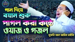 গান দিয়ে বয়ান শুরু  কোকিল কণ্ঠে ওয়াজ ও গজল  মুফতি আল আমিন সাইফি ওয়াজ ২০২৩  mufti al amin saifi [upl. by Atsugua871]