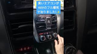 🚙車のエアコンが臭い時はコレ🤔🌬 [upl. by Assen605]