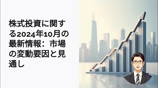 株式投資2024年10月最新情報｜注目の銘柄と市場トレンドを解説！ [upl. by Chilt]