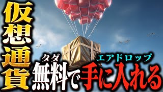 1億円をタダでもらえる？！今話題のエアドロップについて解説します。【暗号資産】 [upl. by Nata569]