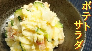 無限に食べられるマヨネーズ無しのポテトサラダ【じゃがいも レシピ】 [upl. by Evelina]