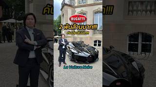 พี่คิม พรประภา พาชมไฮเปอร์คาร์รุ่นพิเศษคันเดียวในโลก Bugatti La Voiture Noire 2000 ล้านบาท [upl. by Felipe]