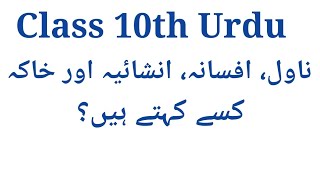 Novel Afsana Inshaiya aur Khaka kise khate hain I Urdu ki Nasri Asnaf I Class 10 Urdu UP Board [upl. by Hales555]