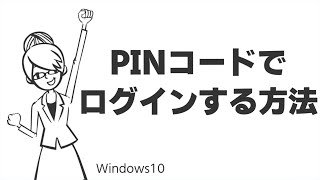 TIPS：PINコードでログインする方法 [upl. by Lyons]