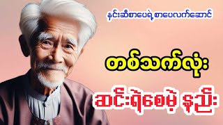 တစ်သက်လုံး ဆင်းရဲစေမဲ့ နည်း [upl. by Alyam946]