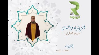 برنامج الزيتونة والناس  مريم فجاري  حلقة 17 سبتمبر 2024 [upl. by Emlynn]