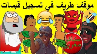 موقف طريف في تسجيل قبسات [upl. by Sibella]