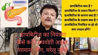 Diabetes mellitus मधुमेह in hindicause and symptoms complications control tips  Dr Paras Bhatt [upl. by Oberg]