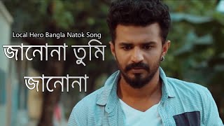 Local Hero Natok Song  Janona Tumi Janona Musfiq R Farhan Payel l Yeasin Hossain Neru Full Song [upl. by Teiv]