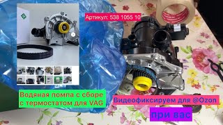 538105510 Ina помпа VAG 1820 Gen3 Производство Китай Сборка заказа для OZON Обзор [upl. by Odetta]