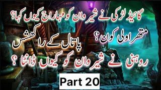 Guide Larki Ne Sherwan Ko Mahraj Kun Kaha   Mathrawali Kun   Patal Ke Rakhshqs  Rohni Ki Dant [upl. by Anilehcim]