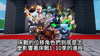 roblox bedwars︱床戰110季位移角色對床戰歷史的影響 [upl. by Pasahow]