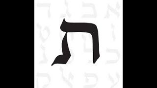 La Symbolique des lettres hébraïques Les lettres ר ש ת [upl. by Woodhead626]