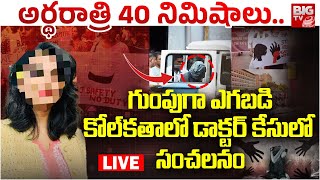 కోల్‌కతా ఆస్పత్రిలో అర్ధరాత్రి 40 నిమిషాలు LIVE  Kolkata Doctor Case Updates  BIG TV [upl. by Limak]