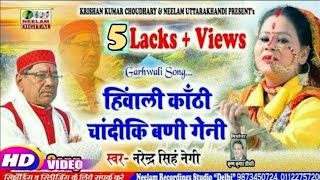 Video Narendra Singh Negi हिंवाली काँठी चाँदीकी बनी New Garhwali Hit Song Hiwali Kanthi Chandi Ki [upl. by Ogdon]