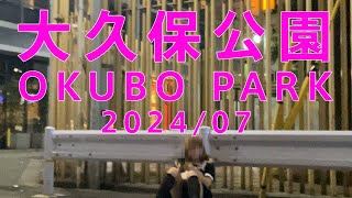 大久保公園 Okubo Park Shinjuku Tokyo 202407  JAPAN STREET WALK [upl. by Ydderf935]