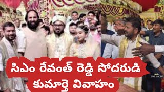 సిఎం రేవంత్ రెడ్డి సోదరుడు జగదీశ్వర్ రెడ్డి కుమార్తె వివాహం l GMR ARENA HYD l Daily TimesHD [upl. by Eahsel]