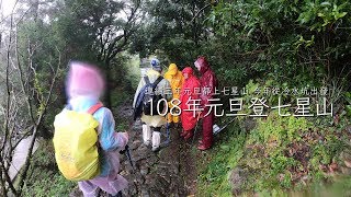 108年元旦登七星山  夢幻七星 2019 [upl. by Aleunamme301]