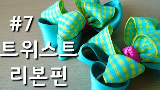 ☆7 리본공예 트위스트 리본핀 만들기 Twist Ribbon Bow Tutorial 유아머리핀 만들기 绸带工艺DIY リボンピン ruy băng cáichiếc kẹp tóc [upl. by Mellette]