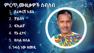 አረጋኸኝ ወራሽ ምርጥ የሙዚቃ ስብስብ  Aregahegn Worash Best Music Collection [upl. by Yatnuahc101]