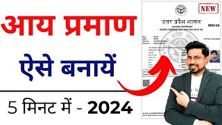 Income Certificate kaise Banaye 2024  Aay praman patra kaise banaye  आय प्रमाण पत्र कैसे बनाये [upl. by Asnarepse]