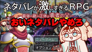 【おいこら！】 ネタバレが激しすぎるＲＰＧ―最後の敵の正体は勇者の父―【風真いろはホロライブ】 [upl. by Kendall]