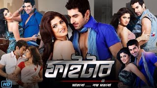 Fighter Bengali Full Movie Jeet Srabanti Facts amp Review ফাইটার full movie জিৎ faiter kolkata movie [upl. by Llij]