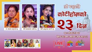 🔴Live देवी चन्द्रकला सखिज्यु अनुराधा पाण्डे र कान्ता भट्टराईद्वारा भागवत तथा राम कथा वाचन  KotiHom [upl. by Gilbart645]