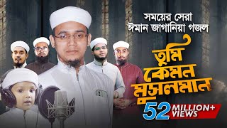 সময়ের সেরা ঈমান জাগানিয়া গজল । Tumi Kemon Musolman । তুমি কেমন মুসলমান । Sayed Ahmad Kalarab [upl. by Thirion]