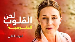 لحن القلوب المتوهجة  أجمل فيلم رومانسي مدبلج  دراما رومانسية [upl. by Sivle]