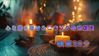 【瞑想20分】心を整える リフレッシュ イライラ うつ 更年期障害 癒やし 睡眠 [upl. by Gaut114]