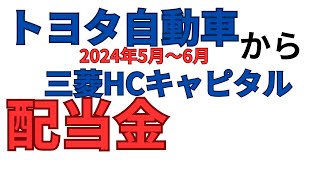 【配当金2024】いつ振り込まれる？トヨタ自動車から三菱HCまで [upl. by Thursby]