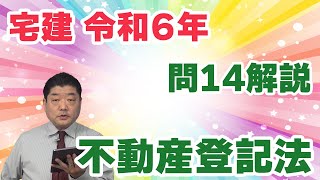 【宅建過去問】（令和06年問14）不動産登記法｜権利に関する登記が単独申請できるかどうか、を問う問題です。肢3（遺贈）は、令和５年の法改正点。受贈者が相続人かそれ以外か、で結論が変わってくる点に注意。 [upl. by Mullen]