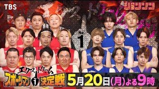 『ジョンソン』520月 スポーツ自慢のアイドル8人が緊急参戦 エクストリームスポーツマンNo1決定戦【TBS】 [upl. by Ihculo]