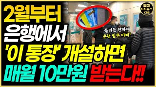 속보 지금 바로 은행에서 통장 만드세요 매월 10만원 1개만 있어도 154만원 즉시 혜택 받습니다 [upl. by Ssyla572]