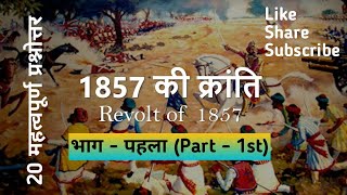 1857 की क्रांति महत्वपूर्ण प्रश्नोत्तर  Revolt of 1857 Questions and Quiz  indian 1857 history [upl. by Sollows646]