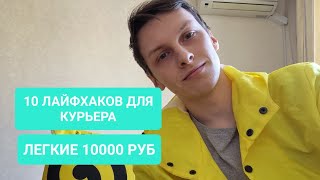 10 ЛАЙФХАКОВ ДЛЯ КУРЬЕРОВ ЯНДЕКС ЕДЫ  ЛЕГКИЕ 10000 РУБЛЕЙ [upl. by Allicsirp]